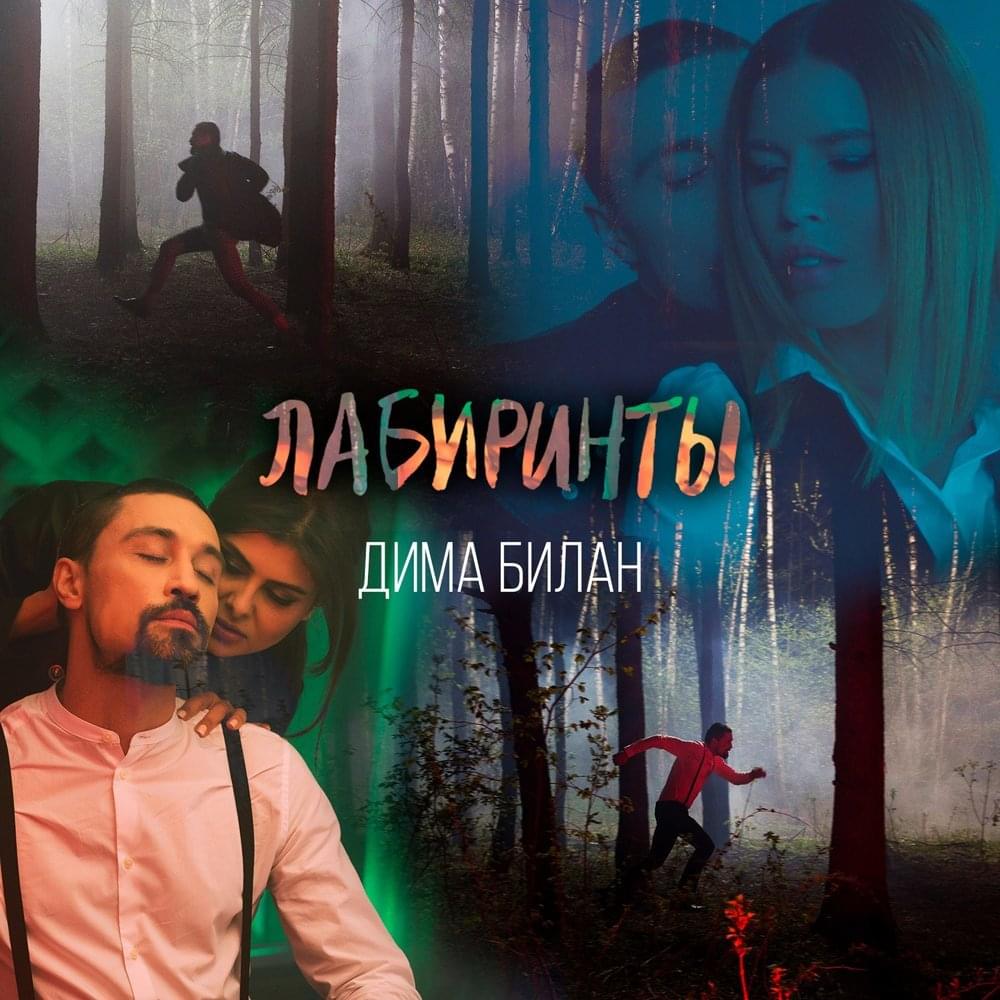 Album cover art for "Лабиринты (Labyrinths)" by Дима Билан (Dima Bilan)