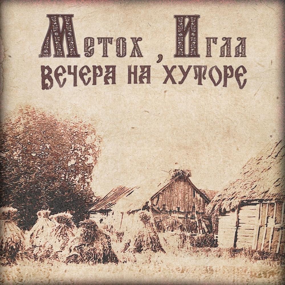 Album cover art for "Вечера на хуторе (Evenings On The Farm)" by Metox