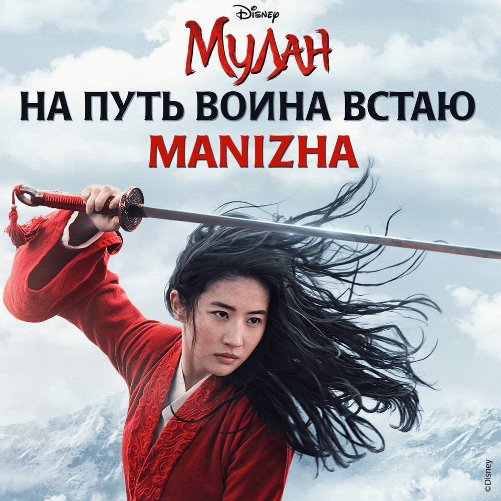 Na put voina vstayu by Manizha