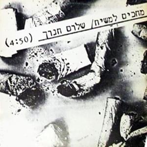 Album cover art for "Mechakim Lamashiach - מחכים למשיח" by Shalom Hanoch - שלום חנוך