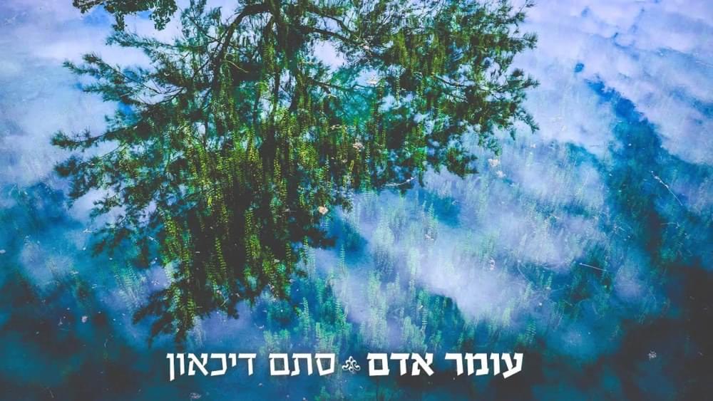 Album cover art for "Stam Dicaon - סתם דיכאון" by Omer Adam - עומר אדם