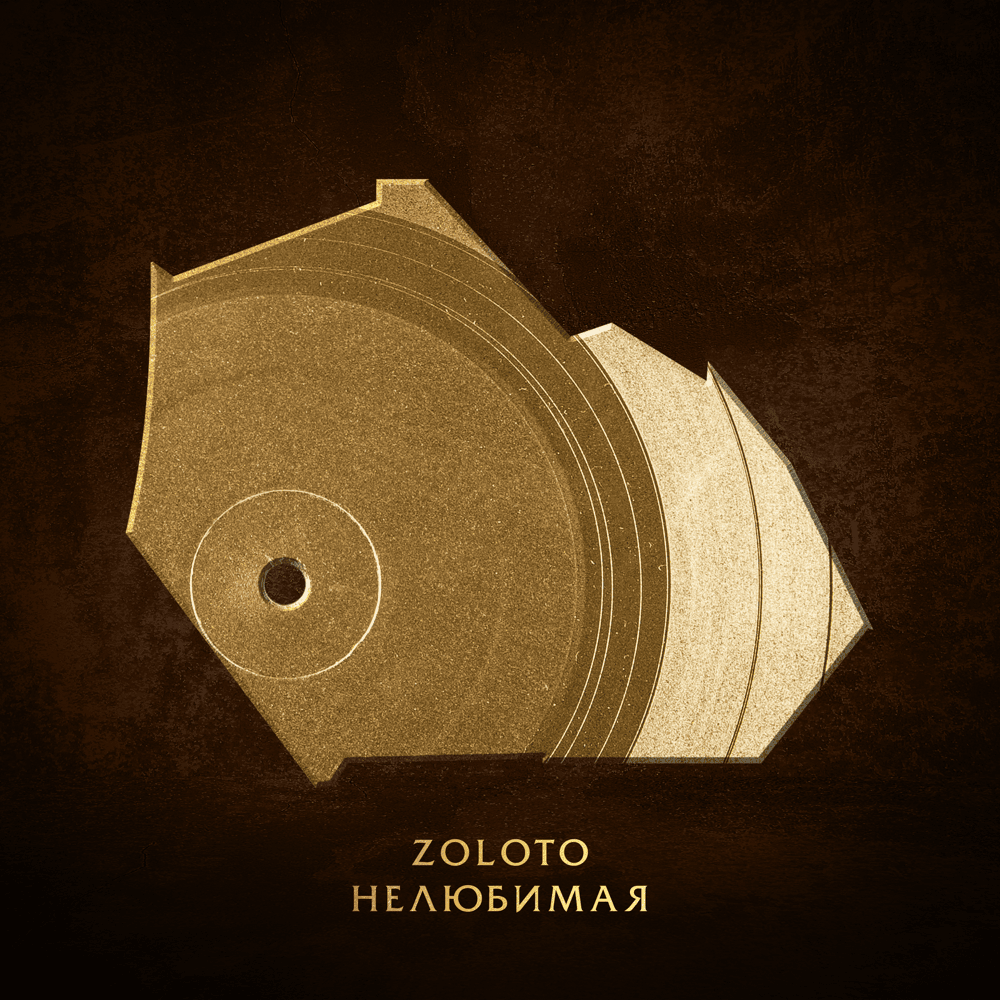 Album cover art for "Нелюбимая (Unloved)" by ZOLOTO