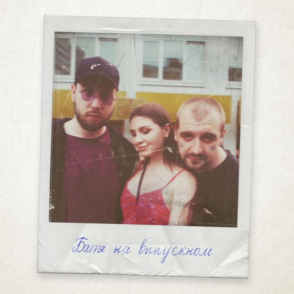 Album cover art for "Батя на выпускном (Dad at the Prom)" by Sector