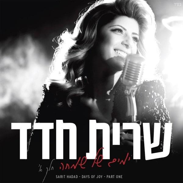 Album cover art for "Avi Shebashamayim - אבי שבשמיים" by Sarit Hadad - שרית חדד