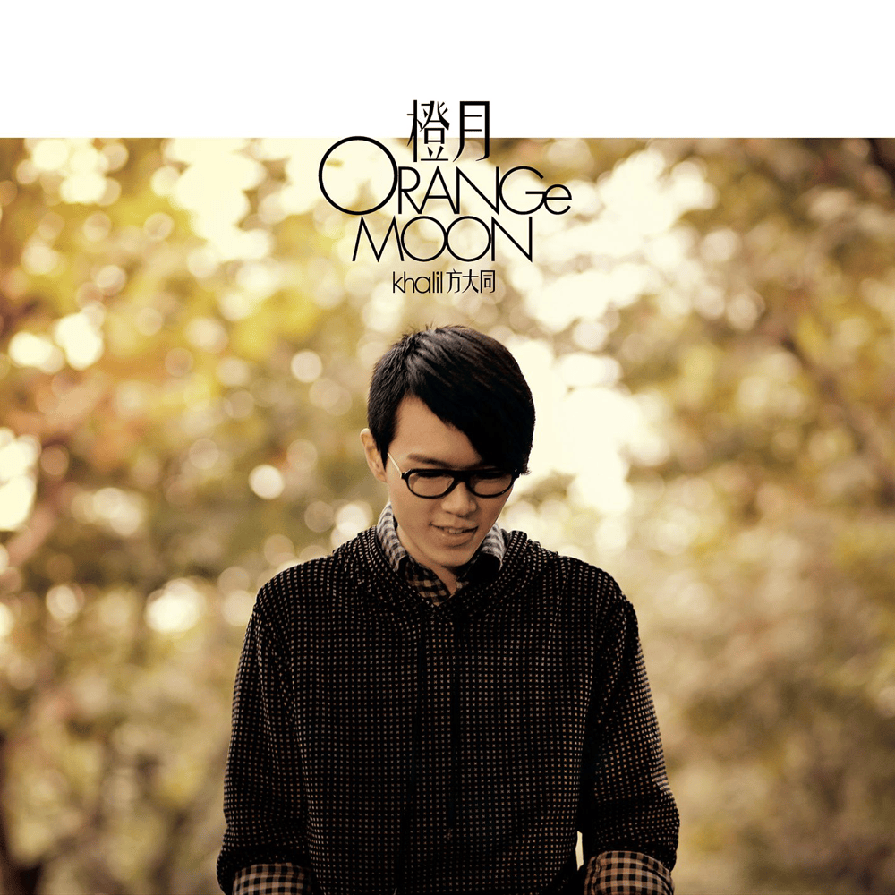 Album cover art for "每個人都會 (Love in This World)" by 方大同 (Khalil Fong)