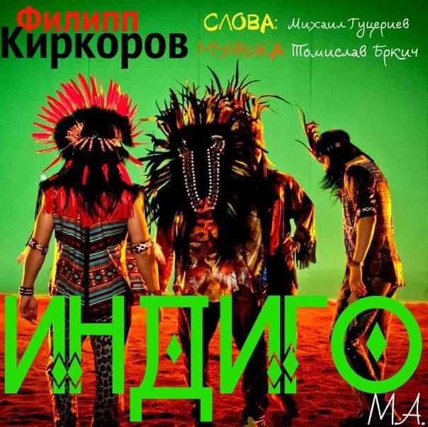 Album cover art for "Индиго (Indigo)" by Филипп Киркоров (Philipp Kirkorov)
