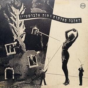 Album cover art for "Ha’ahava Me’alteret - האהבה מאלתרת" by Hava Alberstein - חוה אלברשטיין