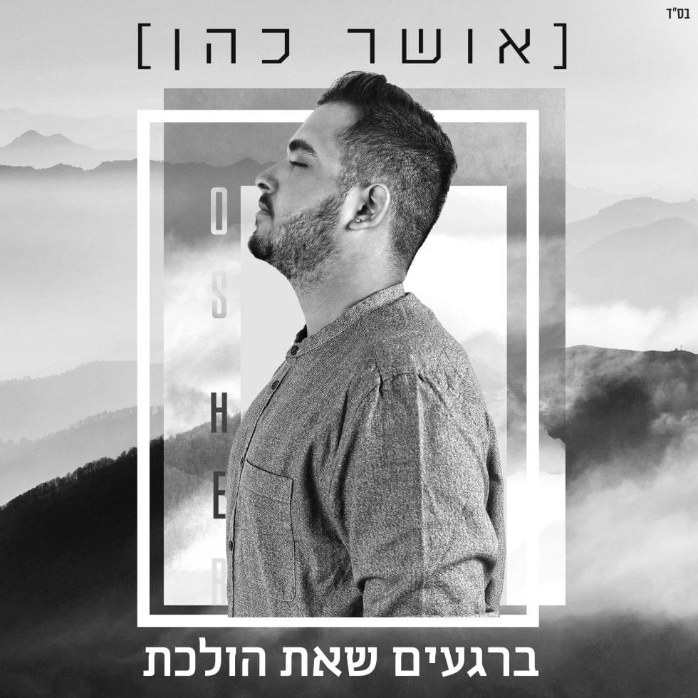 Album cover art for "Baregaim She’at Holechet - ברגעים שאת הולכת" by Osher Cohen - אושר כהן