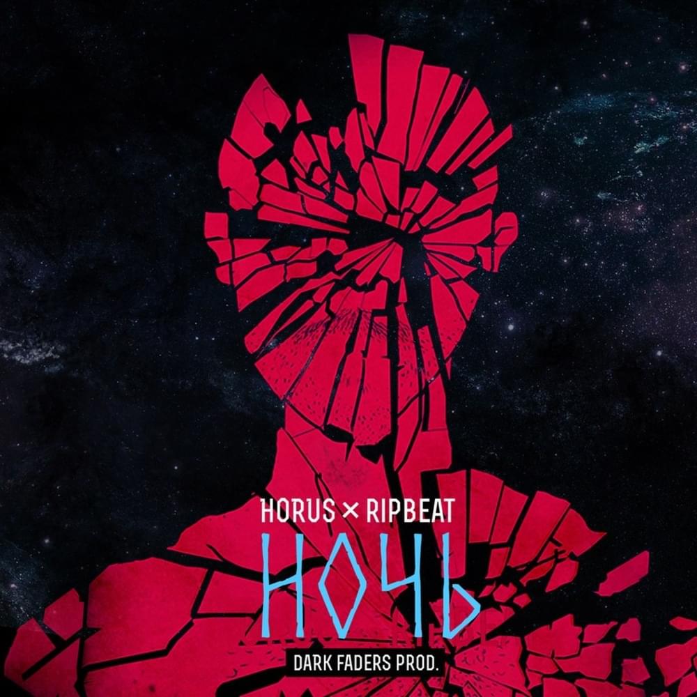 Album cover art for "Ночь (Night)" by Horus & RIPBEAT