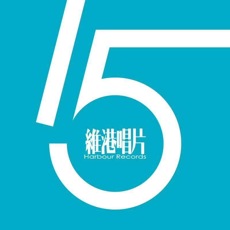 Cover image for 維港唱片 (Harbour Records)