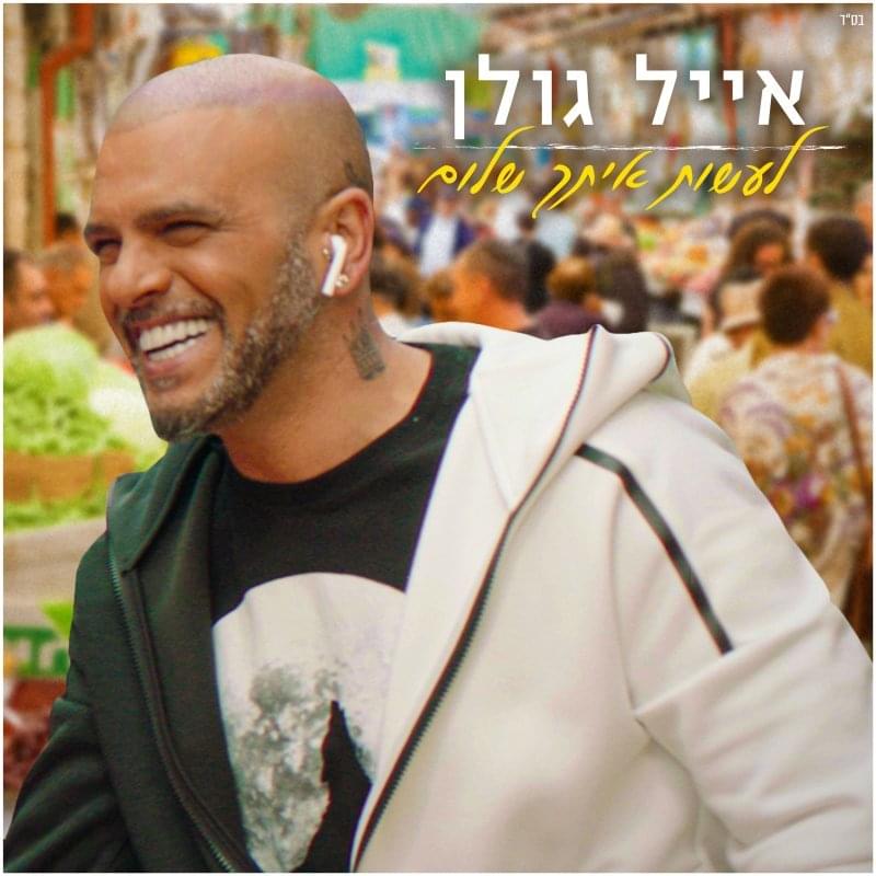 Album cover art for "La’asot Itach Shalom - לעשות איתך שלום" by Eyal Golan - אייל גולן