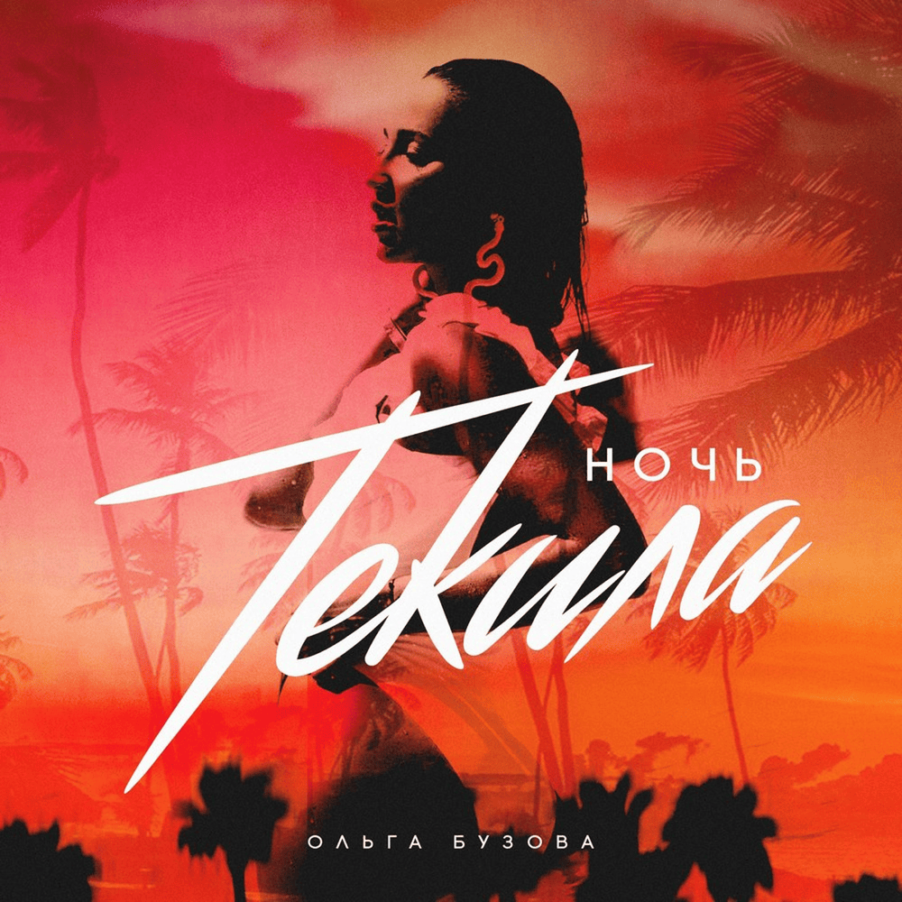 Album cover art for "Ночь текила (Night Tequila)" by Ольга Бузова (Olga Buzova)