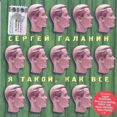 Album cover art for "Мы дети БГ (Children of BG)" by Сергей Галанин (Sergey Galanin) & Михей (Mihey)
