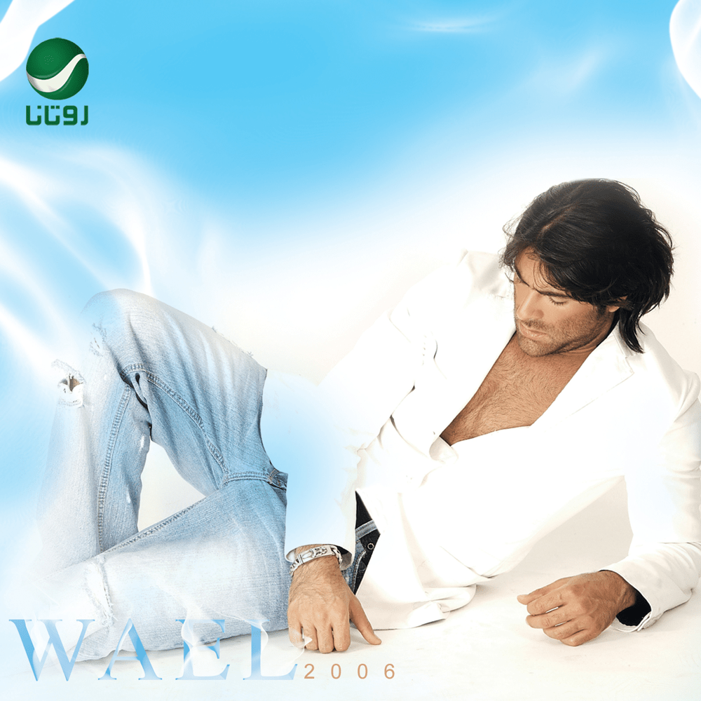 Bahebak Ana Ktear - بحبك أنا كتير by Wael Kfoury - وائل كفوري