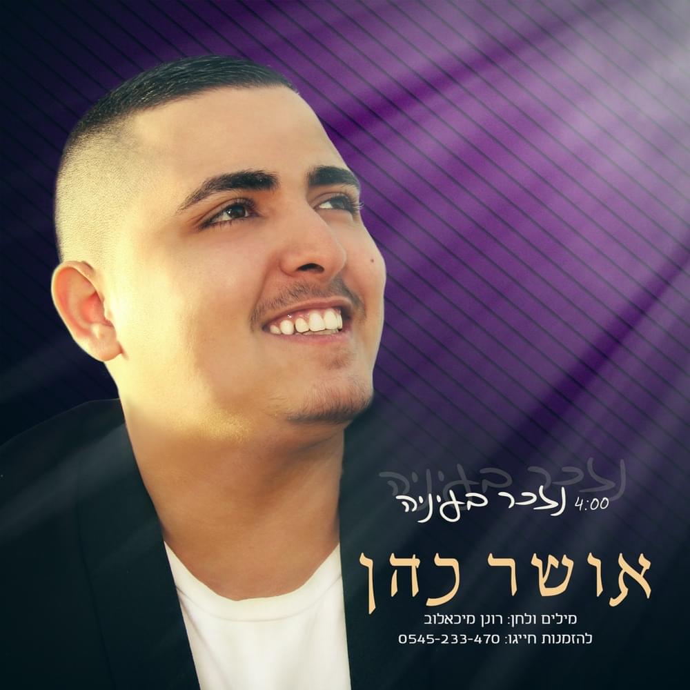 Album cover art for "Nizkar Be’Eineya - נזכר בעיניה" by Osher Cohen - אושר כהן