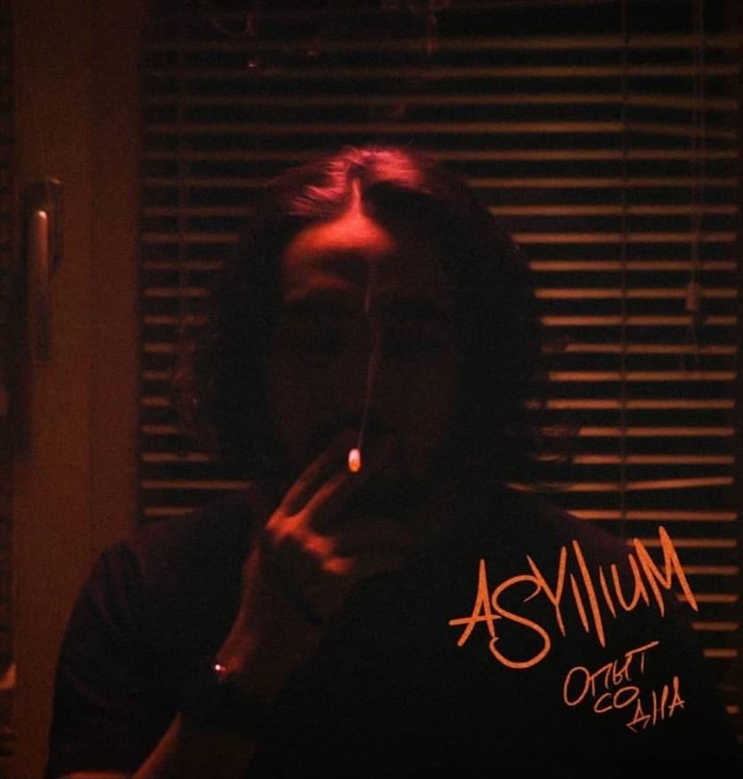 Опыт со дна (Experience from the under) by Asylllum