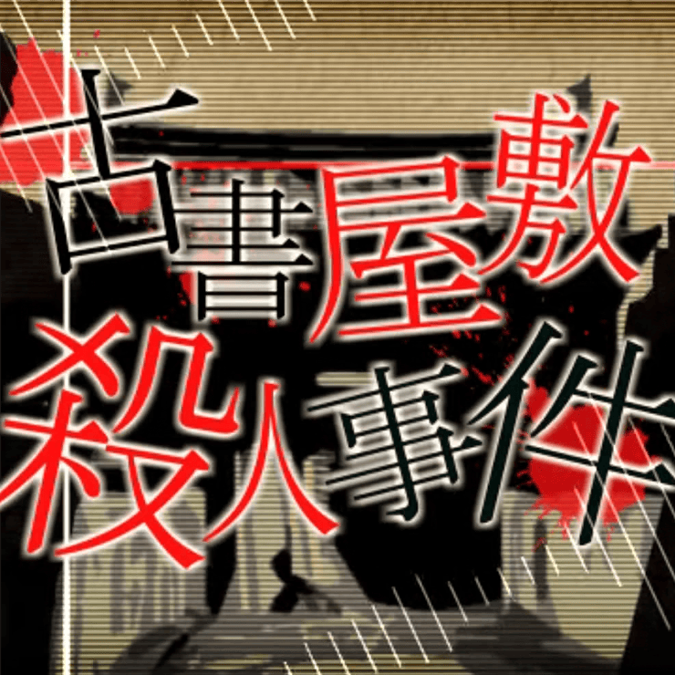 Album cover art for "古書屋敷殺人事件 (Kosho Yashiki Satsujin Jiken)" by ワンダーランズ×ショウタイム (Wonderlands×Showtime) & KAITO