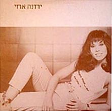Habayta - הביתה by Yardena Arazi - ירדנה ארזי