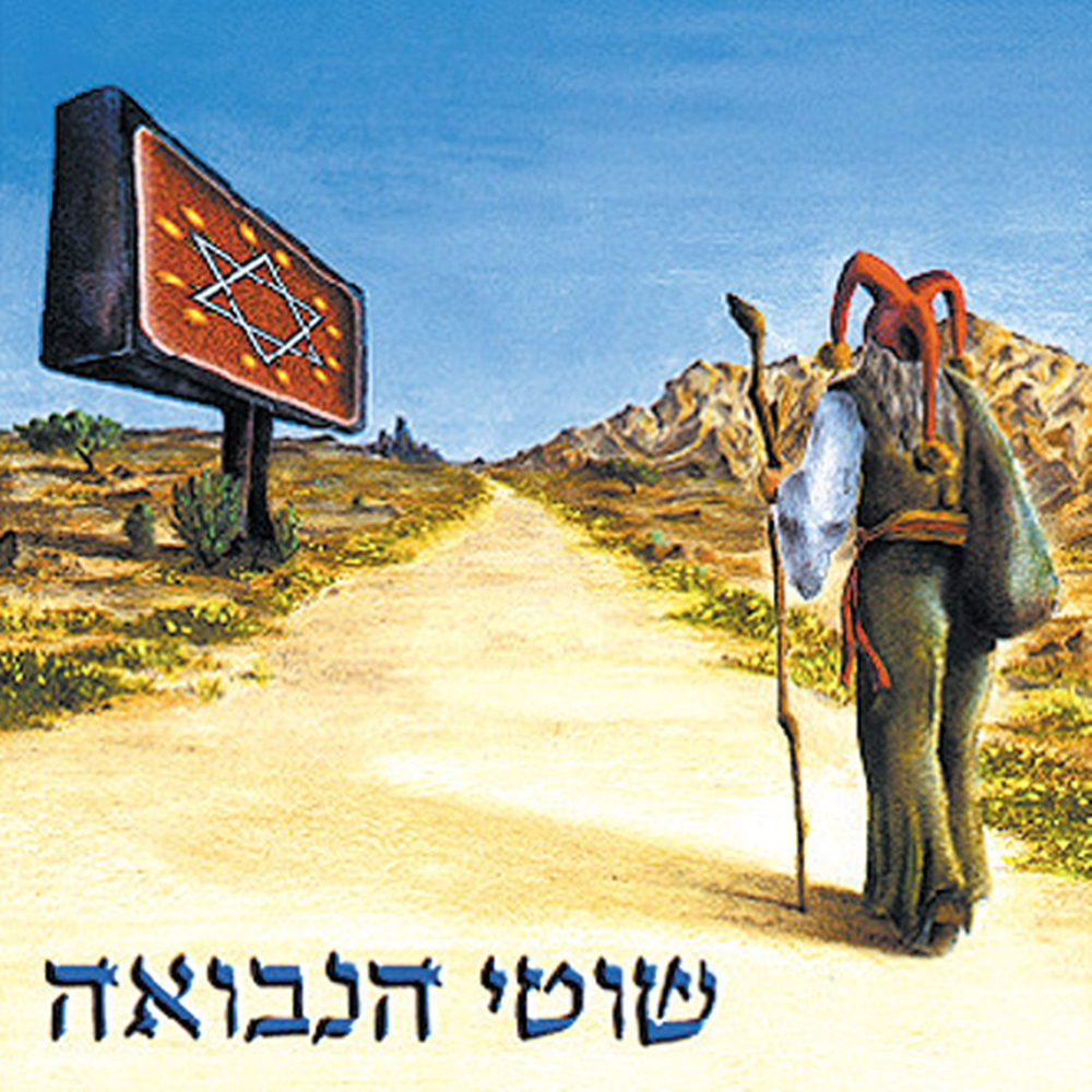 Album cover art for "Ach Shel Salim - אח של סאלים" by Shotei Hanevuah - שוטי הנבואה