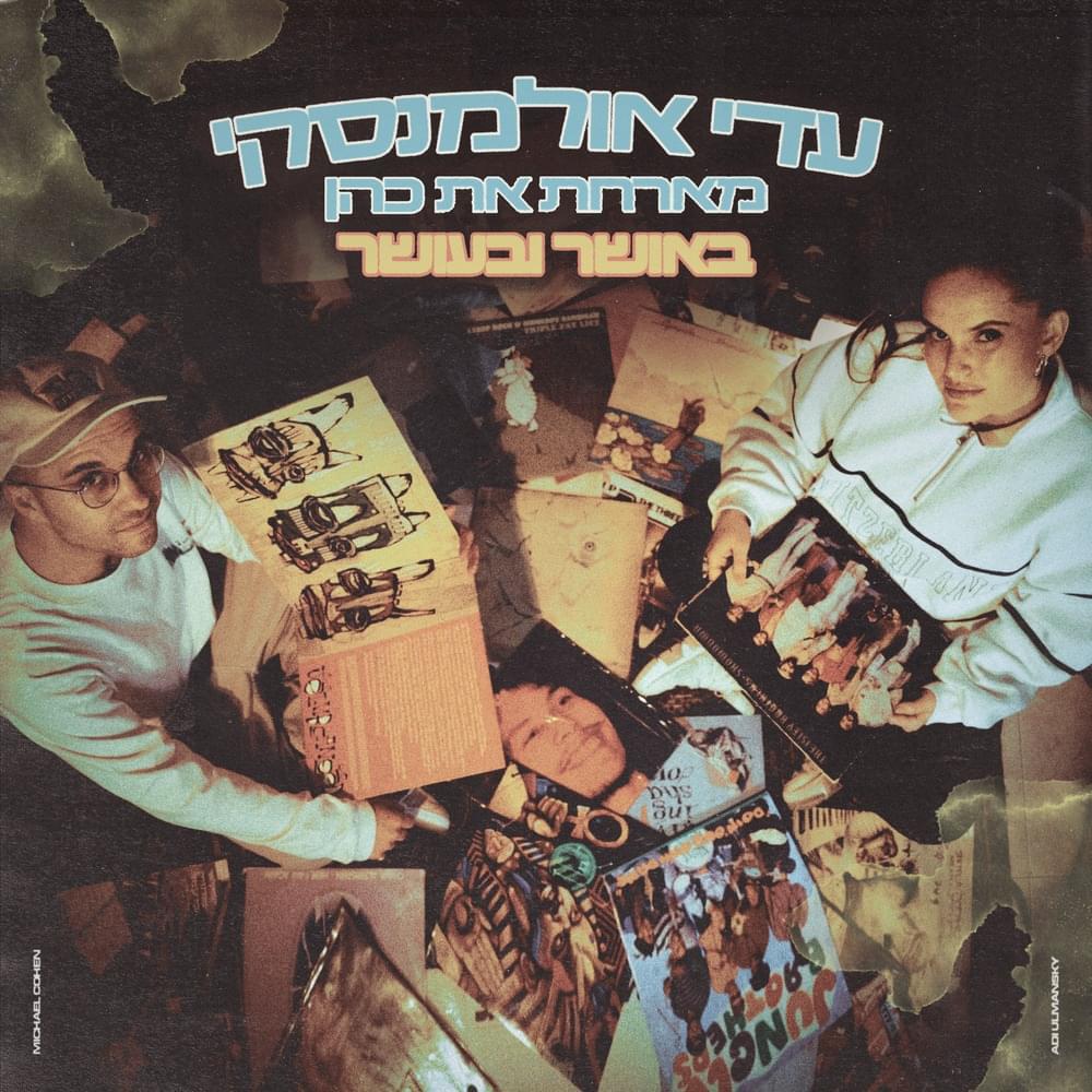 Album cover art for "Osher - באושר ובעושר" by Adi Ulmansky - עדי אולמנסקי & Cohen - כהן