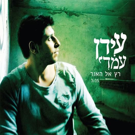 Ratz El Ha’or - רץ אל האור by Idan Amedi - עידן עמדי