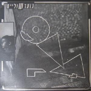 Album cover art for "Lech Ita  - לך איתה" by Noar Shulaim - נוער שוליים