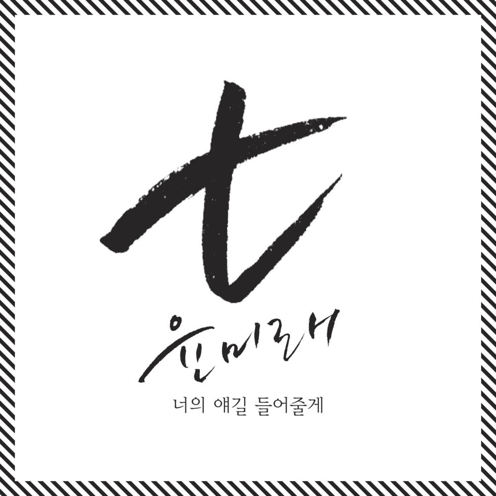 너의 얘길 들어줄게 (I’ll Listen To Your Story) by Yoonmirae (윤미래)
