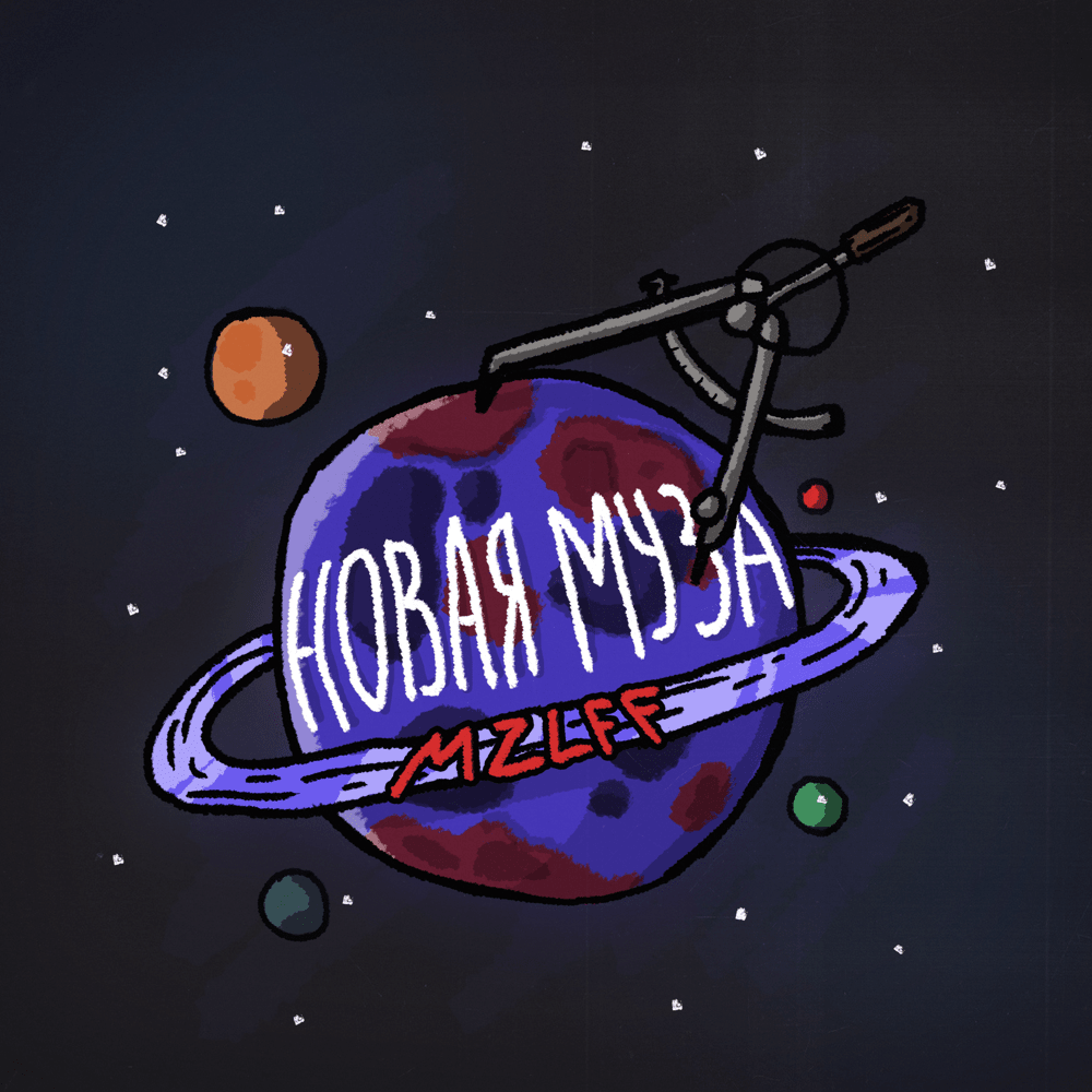 Album cover art for "Новая муза (New Muse)" by mzlff
