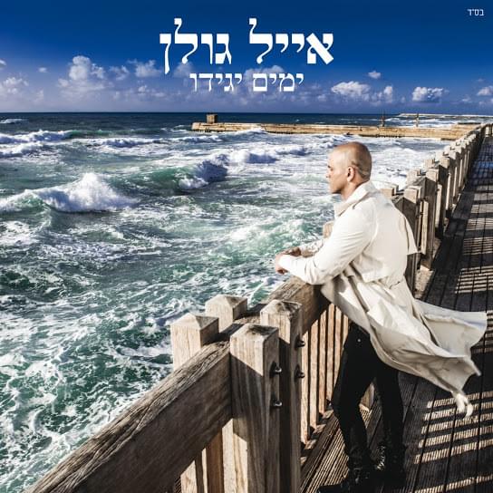 Cover image for Yamim Yagidu - ימים יגידו