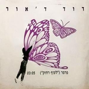 Album cover art for "Parpar - פרפר" by David D’Or - דוד ד’אור
