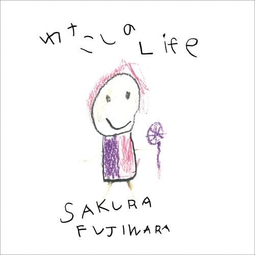 Album cover art for "わたしのLife (Watashi no Life)" by 藤原さくら (Sakura Fujiwara)