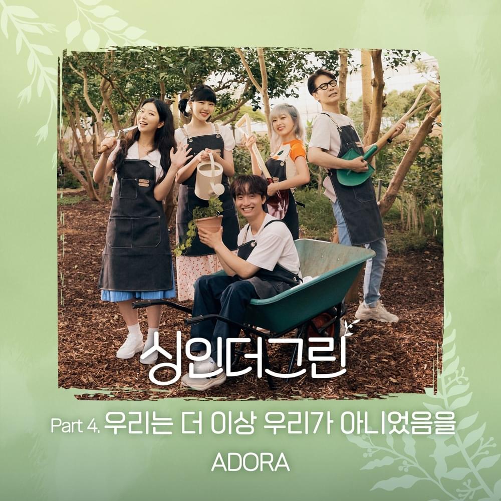 우리는 더 이상 우리가 아니었음을 (The End of Eternity) by ADORA