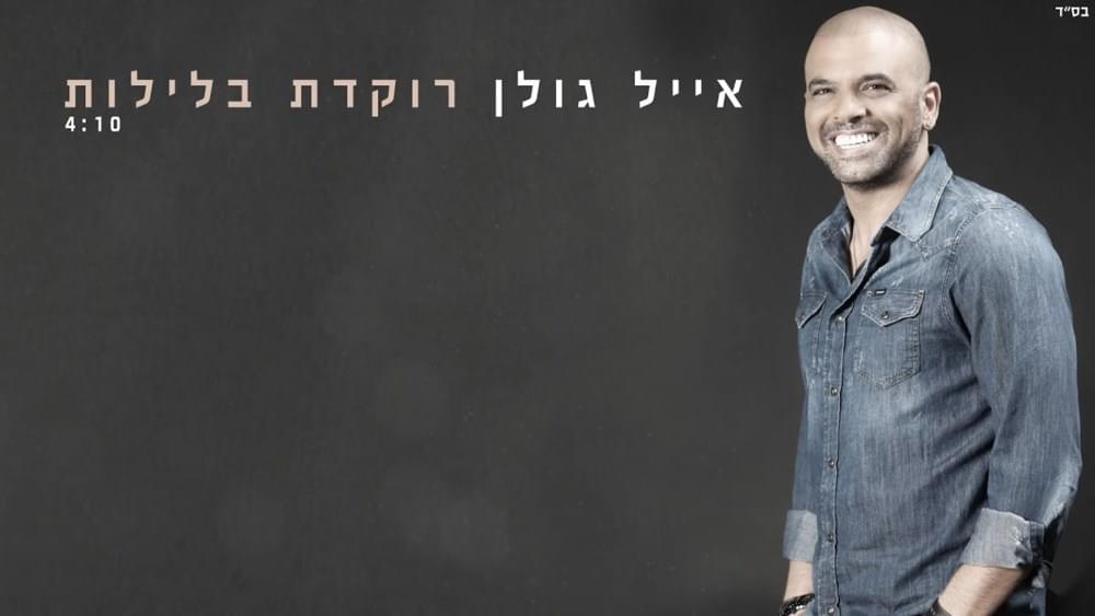 Album cover art for "Rokedet Baleylot - רוקדת בלילות" by Eyal Golan - אייל גולן