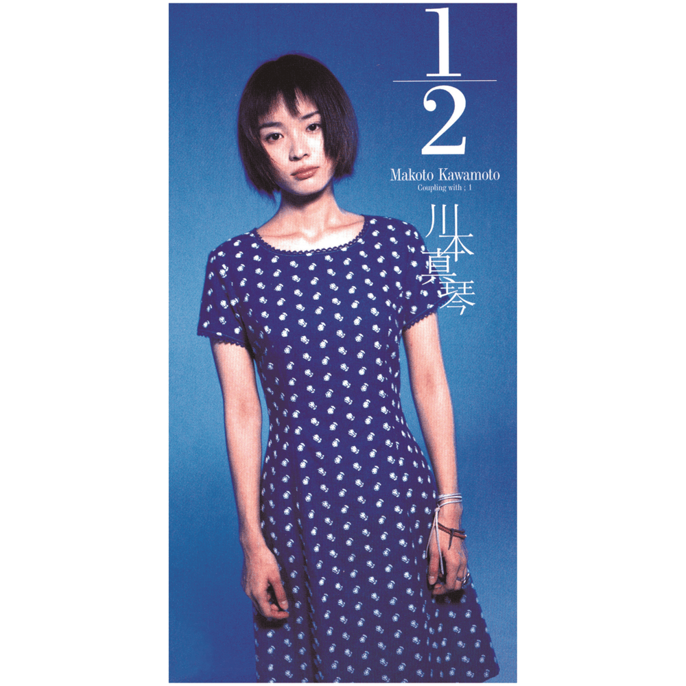 1/2 by 川本真琴 (Makoto Kawamoto)