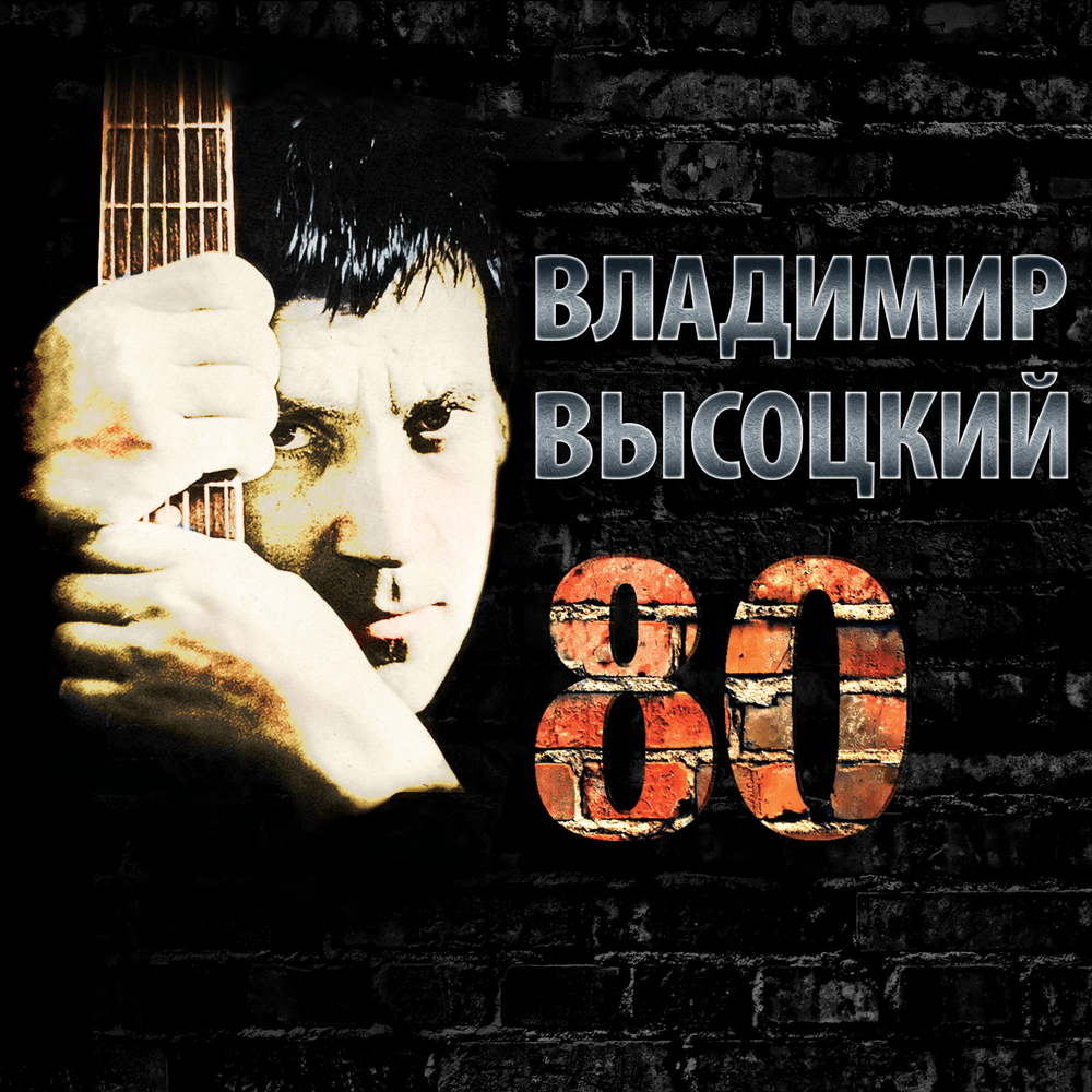 Спасите наши души (Save our souls) by Владимир Высоцкий (Vladimir Vysotsky)