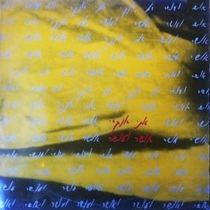 Album cover art for "Osher Ve’osher - אושר ועושר" by Etti Ankri - אתי אנקרי