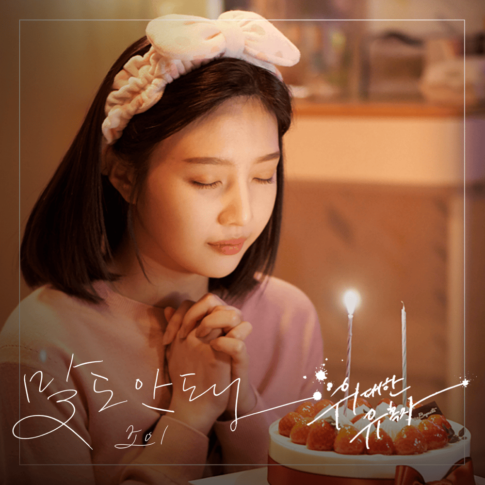 Album cover art for "말도 안돼 (OMG!)" by JOY (Red Velvet)