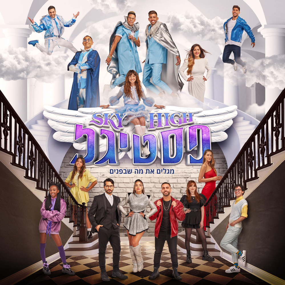 Cover image for Sky High Festigal - סקיי היי פסטיגל