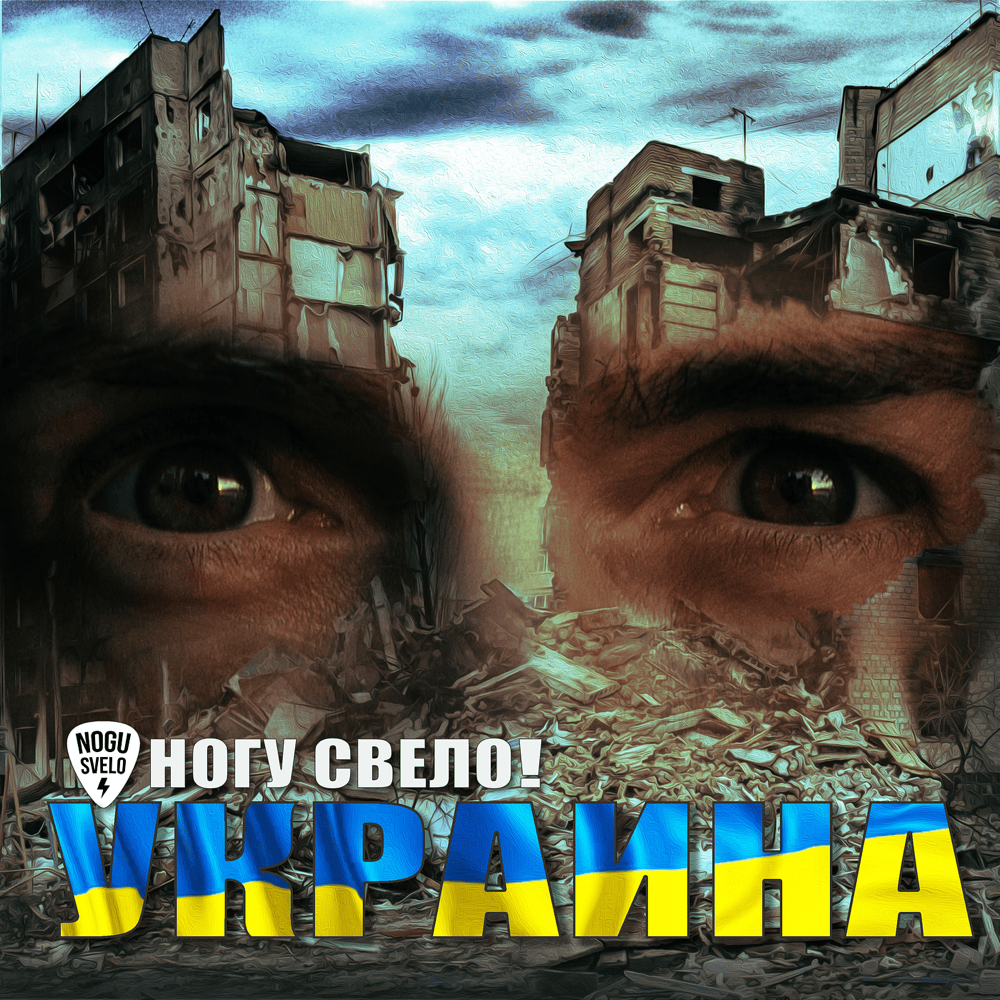 Cover image for Украина (Ukraine) - Single