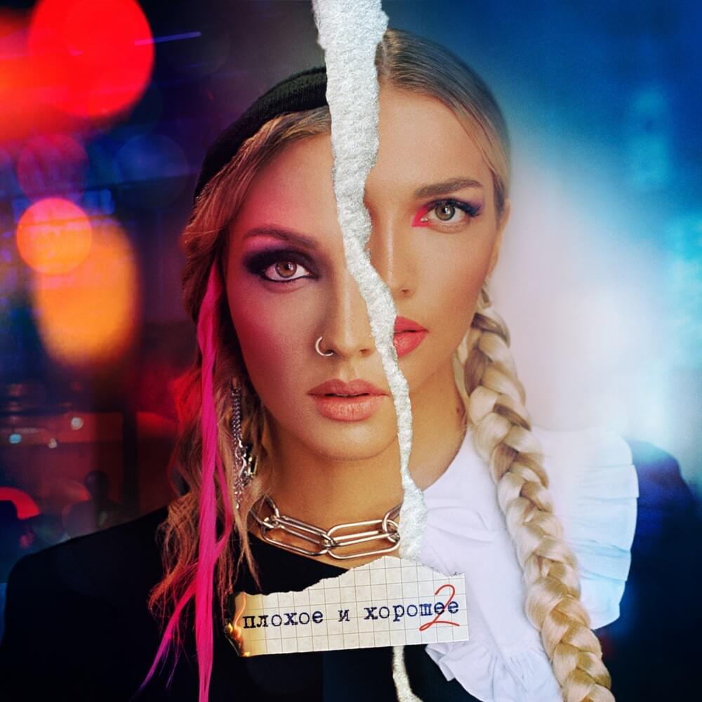 Cover image for плохое и хорошее (bad and good)