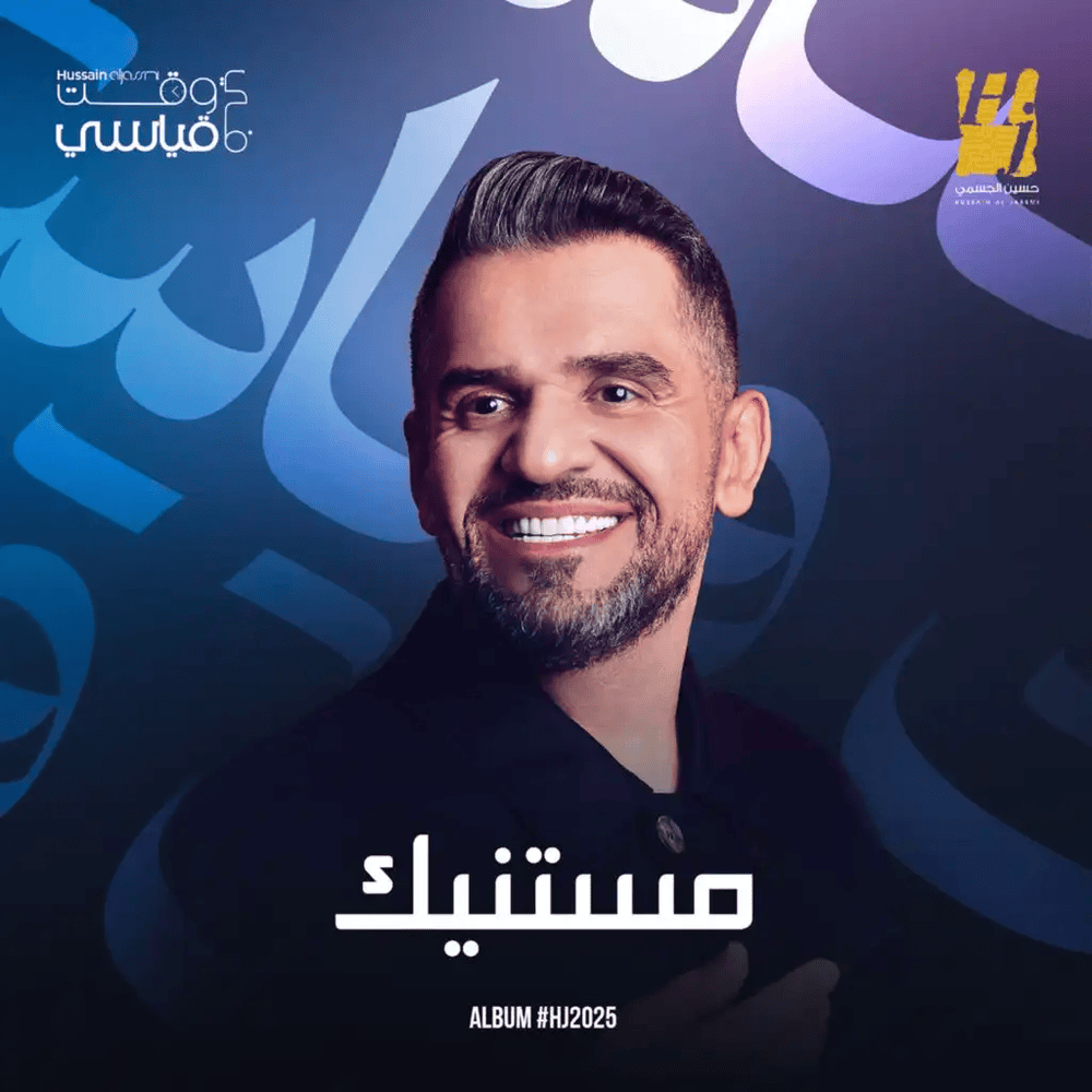 Mestanneek - مستنيك by Hussain Al Jassmi - حسين الجسمي