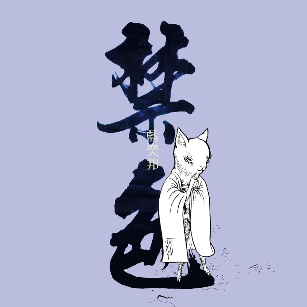 Album cover art for "禁色 (Forbidden Colors)" by 藍奕邦 (Pong Nan)