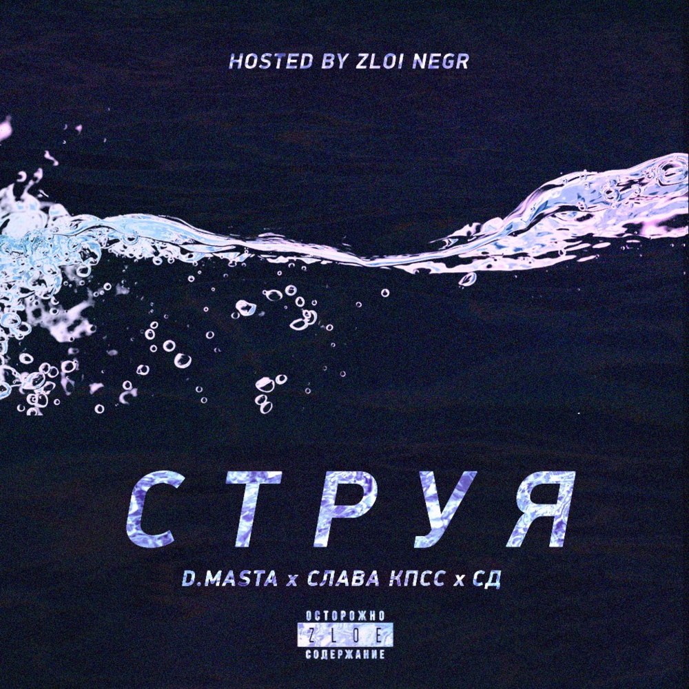 Струя (Struya) by D.masta
