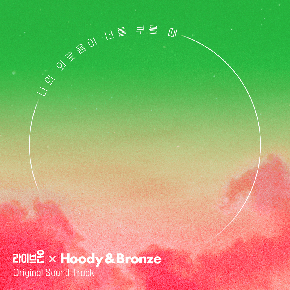 Album cover art for "나의 외로움이 널 부를 때 (When My Loneliness Calls You)" by Hoody (후디)