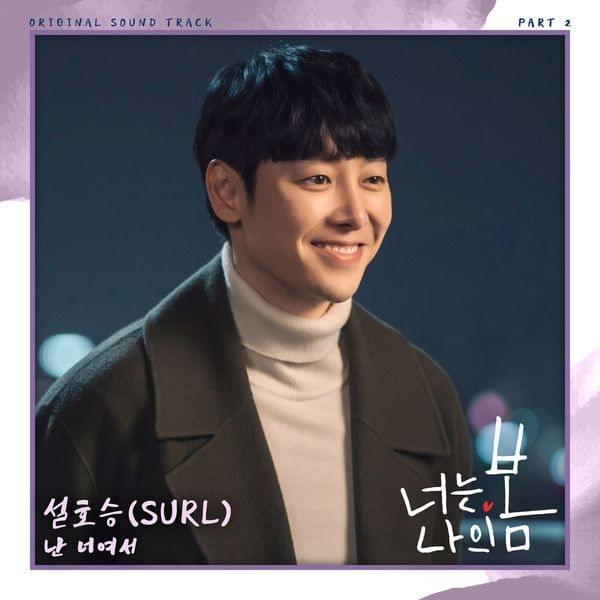 Album cover art for "난 너여서 (Because it’s you)" by Hoseung (설호승)