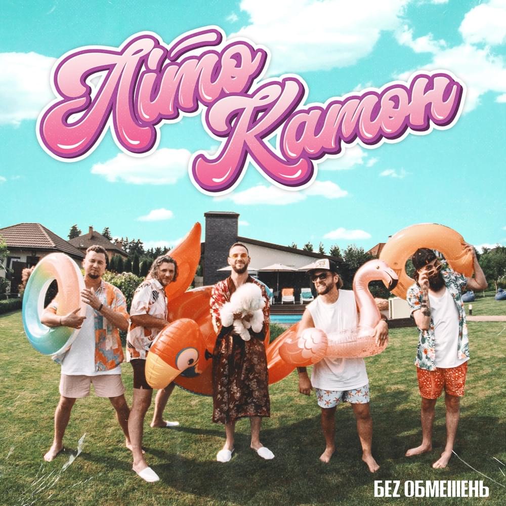Album cover art for "ЛітоКамон (SummerC’mon)" by БЕЗ ОБМЕЖЕНЬ (BEZ OBMEZHEN)