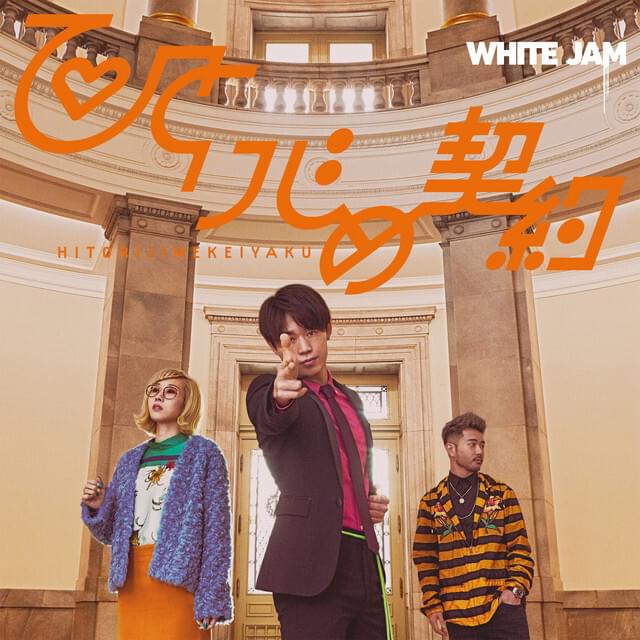 Album cover art for "ひとりじめ契約 (Hitorijime Keiyaku)" by WHITE JAM