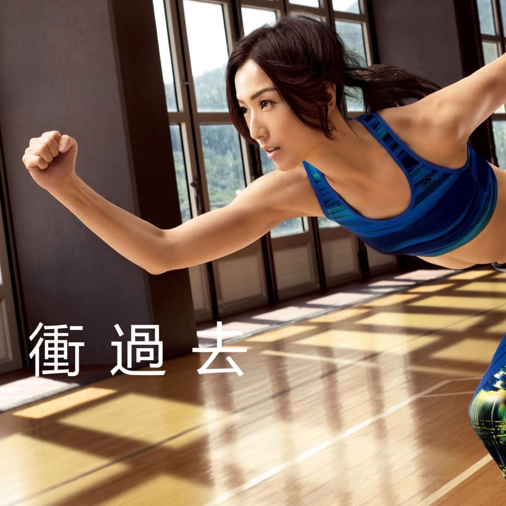 Album cover art for "衝過去 (Through The Hurdles)" by 鄭秀文 (Sammi Cheng)