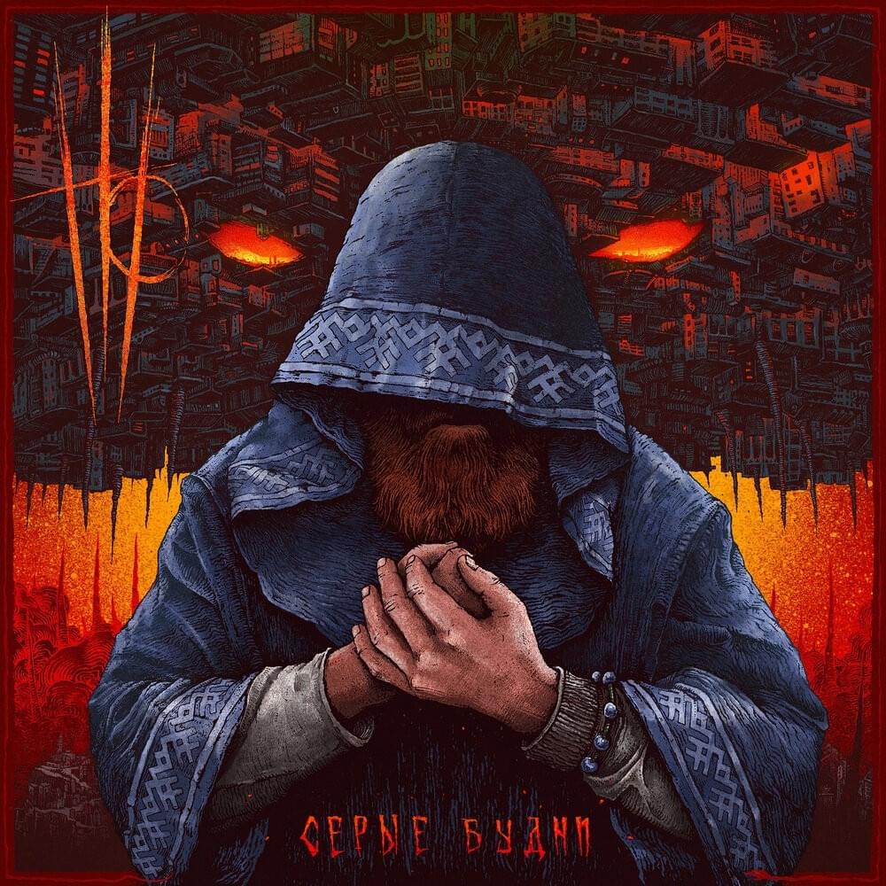 Cover image for Серые будни (Drab existence)