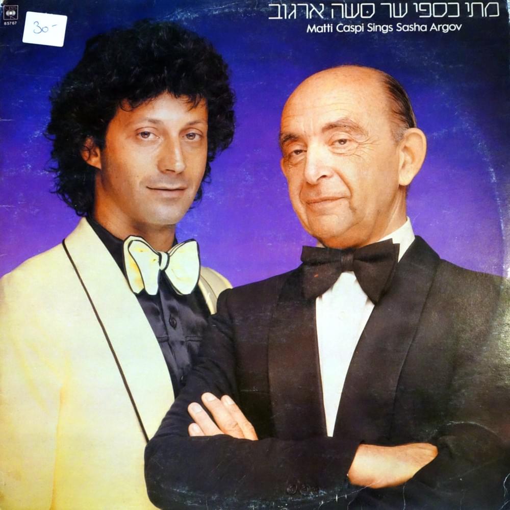 Album cover art for "Shir Eres - שיר ערש" by Matti Caspi - מתי כספי